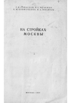 На стройках Москвы