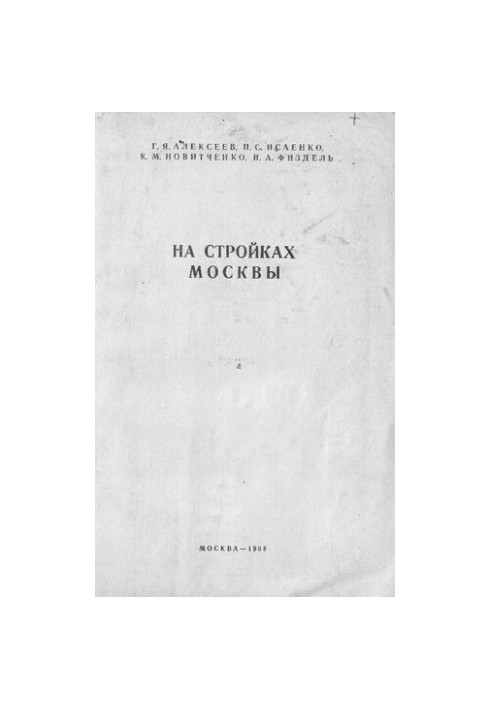 На стройках Москвы
