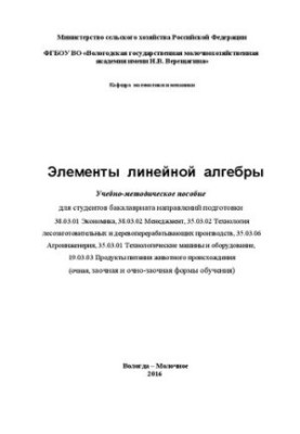 Елементи лінійної алгебри: Навчально-методичний посібник для студентів бакалаврату