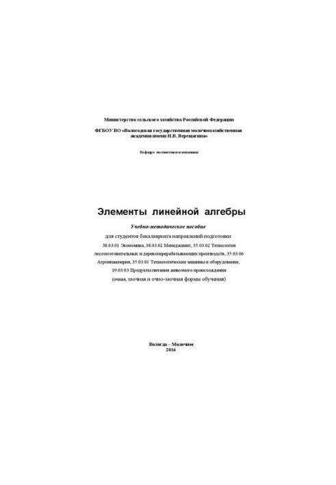 Елементи лінійної алгебри: Навчально-методичний посібник для студентів бакалаврату