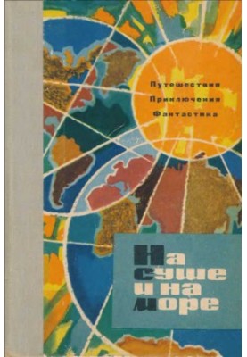 На суші та на морі