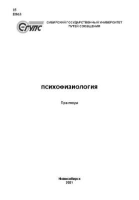 Психофизиология: практикум