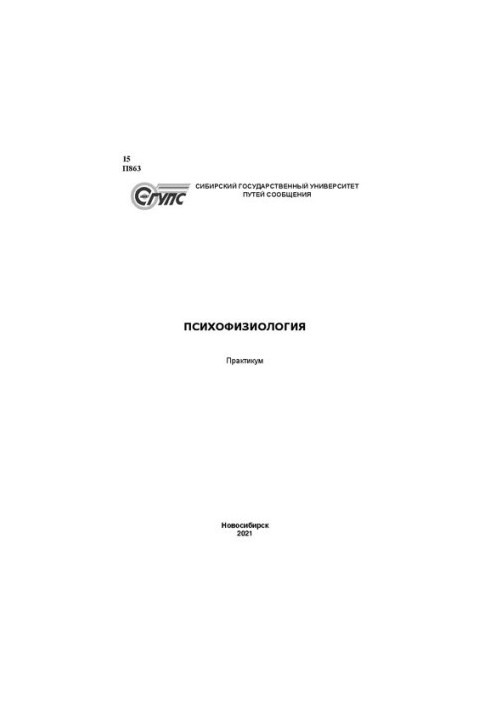 Психофизиология: практикум