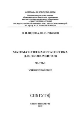 Математична статистика для економістів. Ч. 1: навчальний посібник