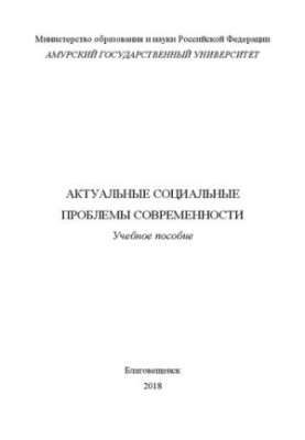 Актуальні соціальні проблеми сучасності
