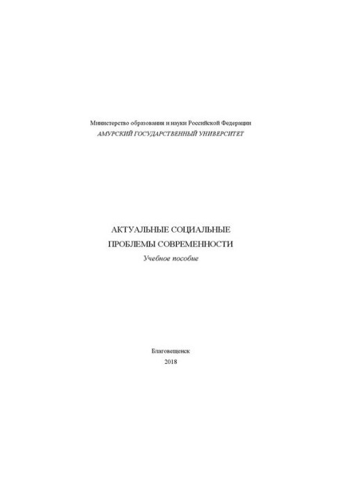 Актуальні соціальні проблеми сучасності
