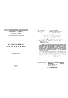 На пересечениях британской истории: сборник статей