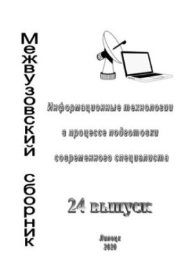 Информационные технологии в процессе подготовки современного специалиста