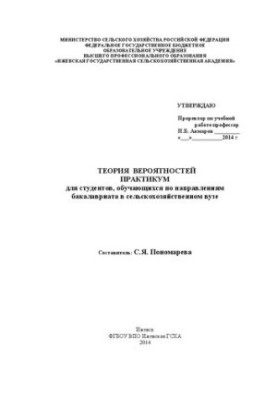 Теория вероятностей: практикум