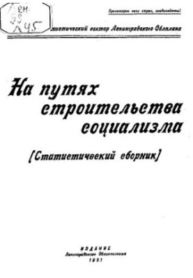 На путях строительства социализма