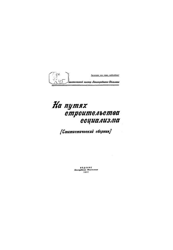 На путях строительства социализма