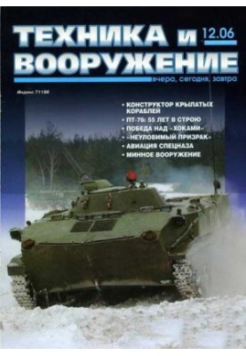 Техніка та озброєння 2006, номер 12