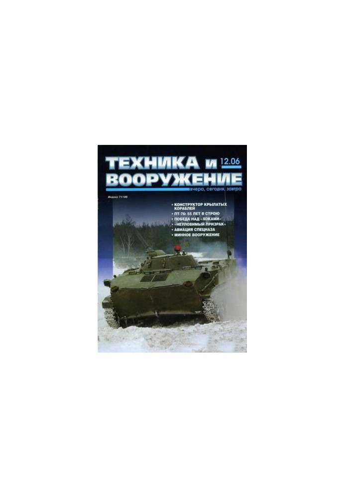 Техніка та озброєння 2006, номер 12
