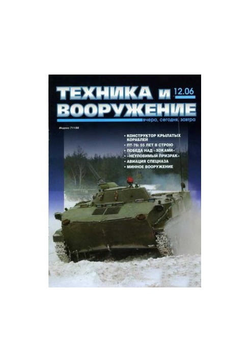 Техніка та озброєння 2006, номер 12