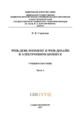 WEB-девелопмент и WEB-дизайн в электронном бизнесе Ч. 1