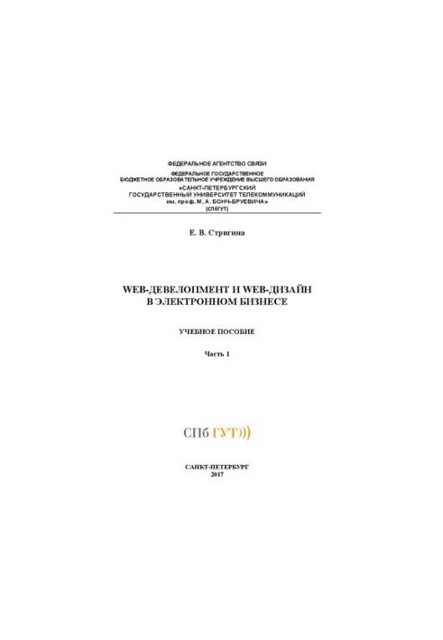 WEB-девелопмент и WEB-дизайн в электронном бизнесе Ч. 1