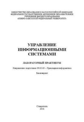 Управління інформаційними системами: лабораторний практикум. Спеціальність 09.03.03 – Прикладна інформатика. Бакалавр