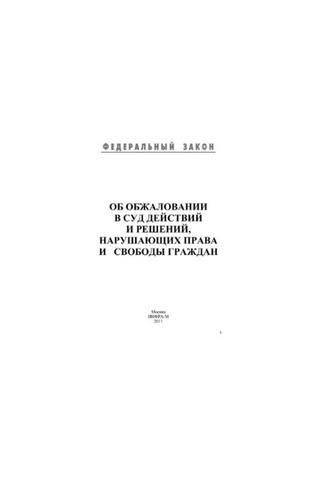 Про оскарження в суді дій та рішень, що порушують права і свободи громадян