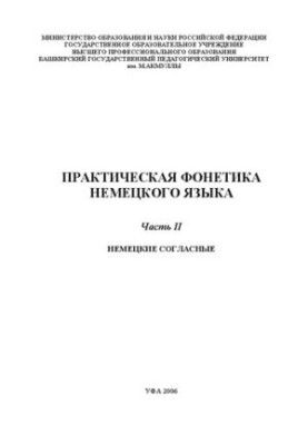 Практическая фонетика немецкого языка. Ч. II: Немецкие согласные: методическое пособие