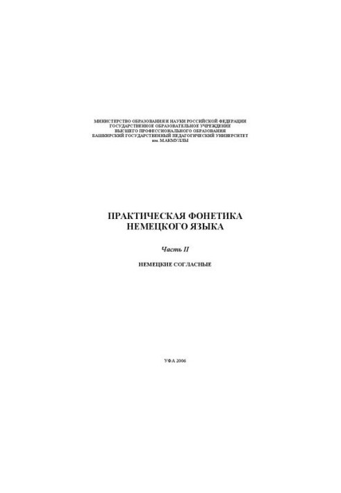 Практическая фонетика немецкого языка. Ч. II: Немецкие согласные: методическое пособие