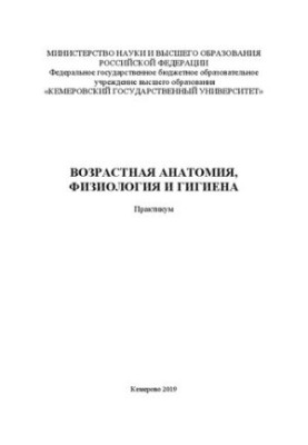 Возрастная анатомия, физиология и гигиена: практикум