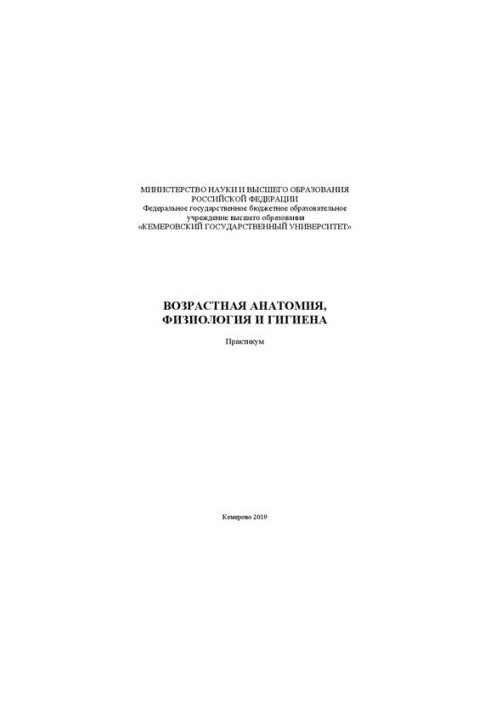 Возрастная анатомия, физиология и гигиена: практикум