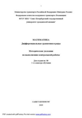 Математика. Дифференциальные уравнения и ряды: Методические указания по выполнению контрольной работы. Для студентов ЗФ 3-го 
