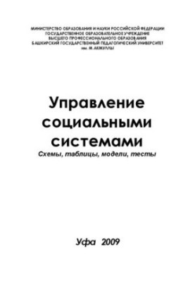 Управление социальными системами: схемы, таблицы, модели, тесты