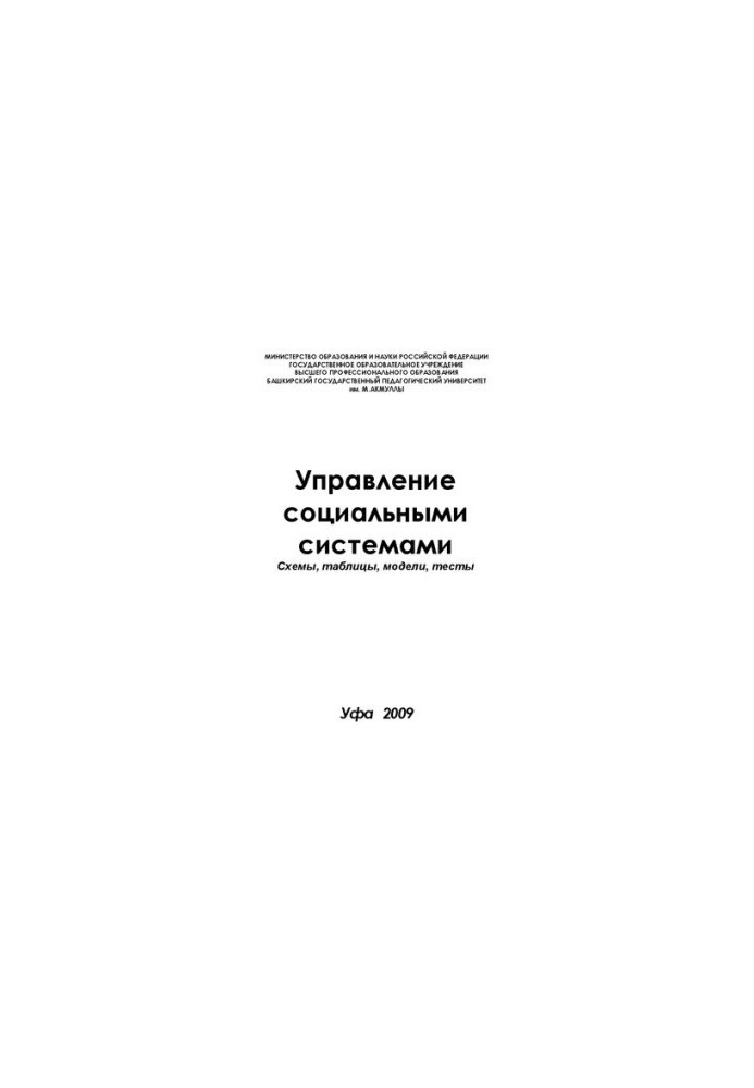 Управление социальными системами: схемы, таблицы, модели, тесты