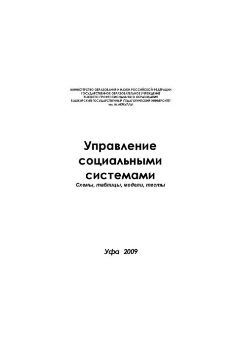 Управление социальными системами: схемы, таблицы, модели, тесты