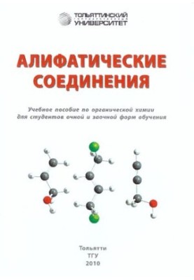 Алифатические соединения: учеб. пособие по органической химии для студентов очной и заочной форм обучения
