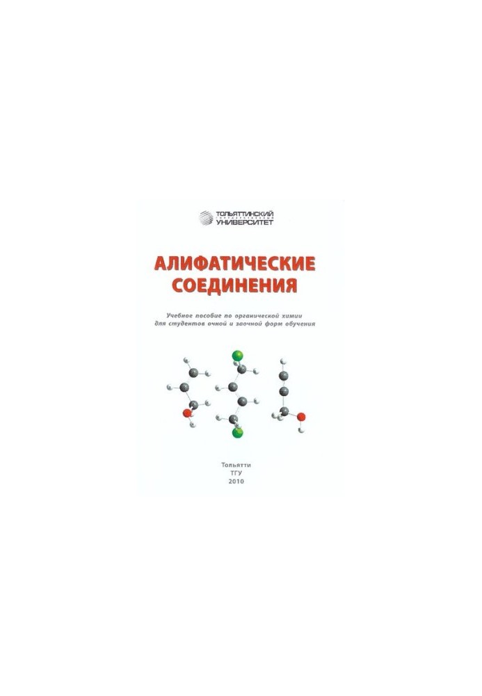 Алифатические соединения: учеб. пособие по органической химии для студентов очной и заочной форм обучения