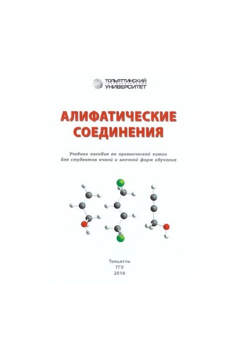 Алифатические соединения: учеб. пособие по органической химии для студентов очной и заочной форм обучения