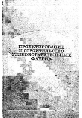 Проектирование и строительство углеобогатительных фабрик