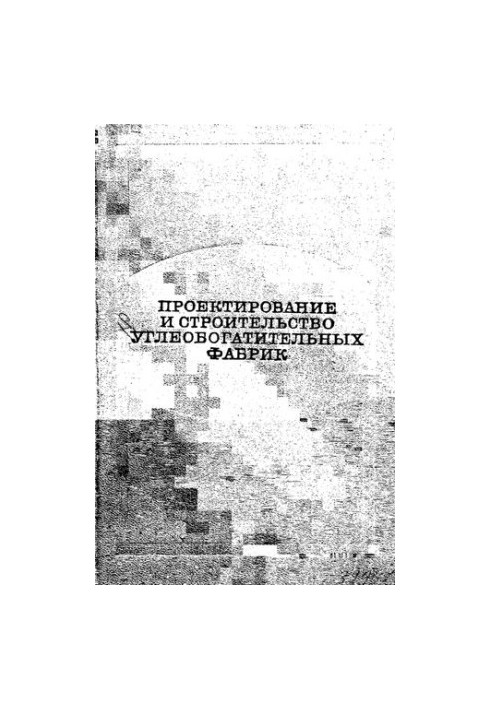 Проектирование и строительство углеобогатительных фабрик