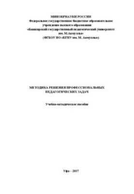 Методика решения профессиональных педагогических задач