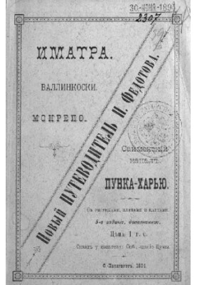 Иматра. Валлинкоски. Монрепо. Сайменский канал. Пунка-Харью: С рисунками, планами и картами