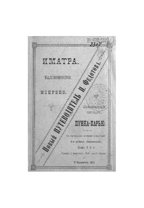Иматра. Валлинкоски. Монрепо. Сайменский канал. Пунка-Харью: С рисунками, планами и картами