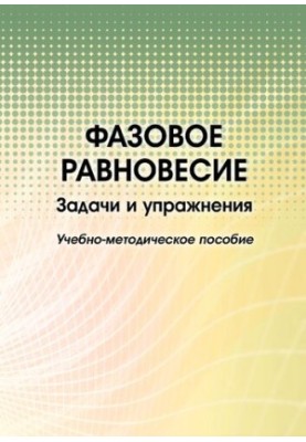 Фазова рівновага. Завдання та вправи: навчально-методичний посібник