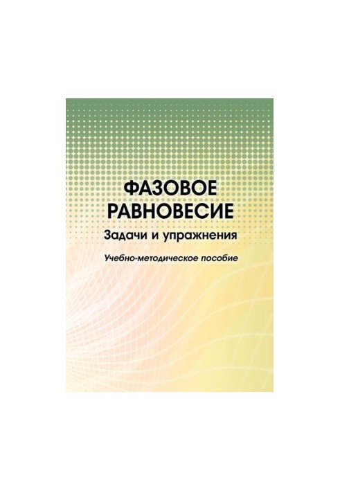 Фазова рівновага. Завдання та вправи: навчально-методичний посібник