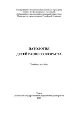 Патология детей раннего возраста [Электронный ресурс]