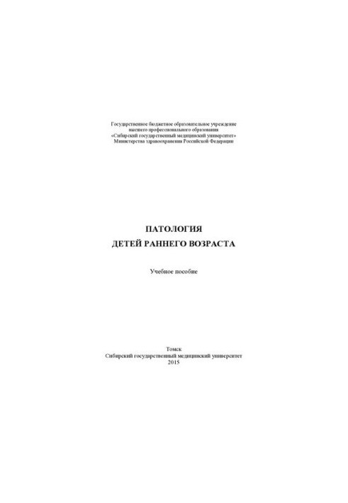 Патология детей раннего возраста [Электронный ресурс]