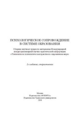 Психологическое сопровождение в системе образования