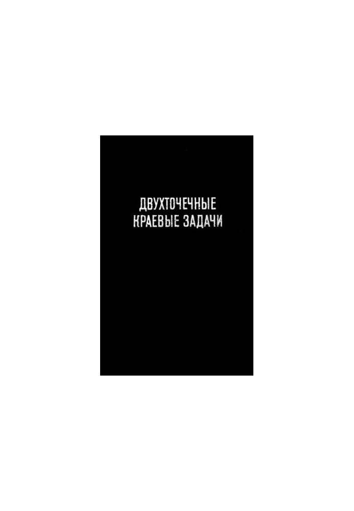 Двухточечные краевые задачи для обыкновенных дифференциальных уравнений.