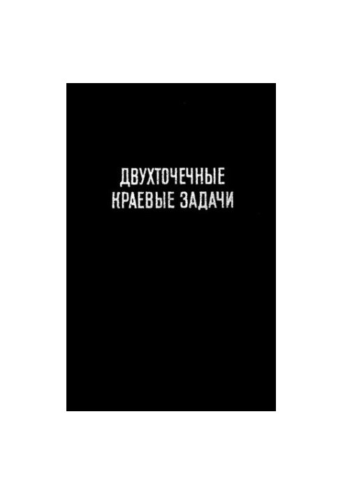 Двухточечные краевые задачи для обыкновенных дифференциальных уравнений.