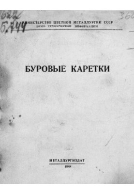 Буровые каретки