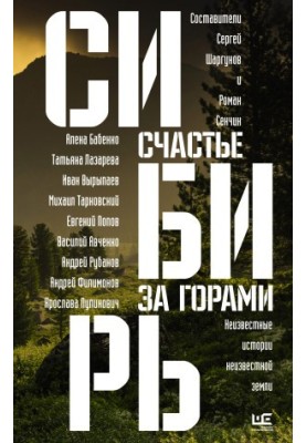 Сибір: щастя за горами
