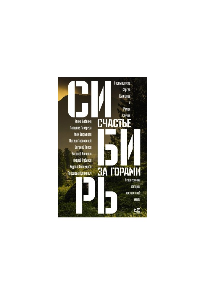 Сибір: щастя за горами