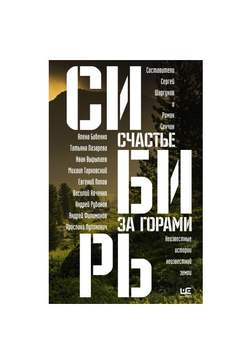 Сибір: щастя за горами