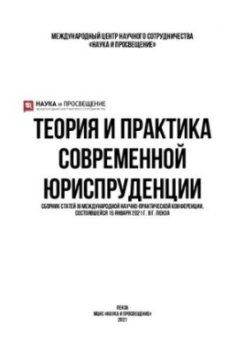 Теорія та практика сучасної юриспруденції